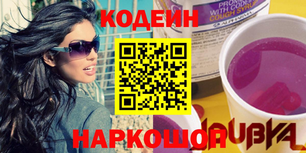 Рязань  Кодеин напиток Lean (лин)  Вход с VPN 